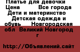 Платье для девочки  › Цена ­ 300 - Все города Дети и материнство » Детская одежда и обувь   . Новгородская обл.,Великий Новгород г.